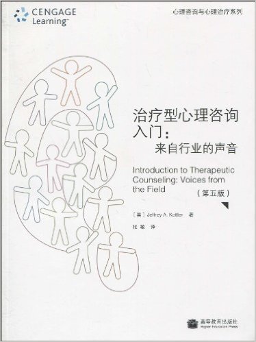治疗型心理咨询入门:来自行业的声音(第5版)