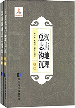 汉唐地理总志钩沉(套装共2册)