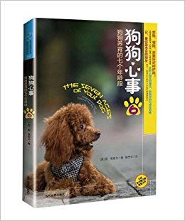 狗狗心事6:狗狗养育的7个年龄段