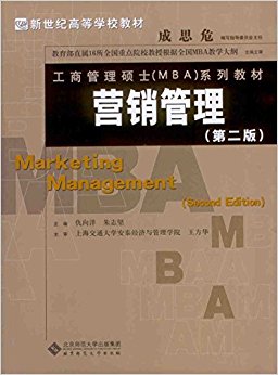 ͸ߵѧУ̲ġ̹˶ʿ(MBA)ϵн̲:Ӫ(ڶ)