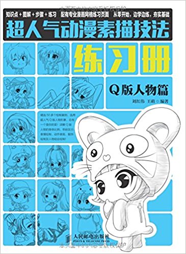 超人气动漫素描技法练习册:Q版人物篇