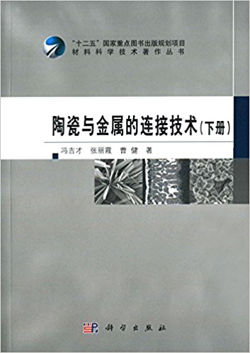 陶瓷与金属的连接技术(下册)