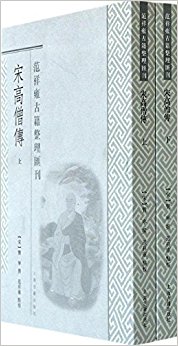 范祥雍古籍整理汇刊:宋高僧传(套装共2册)