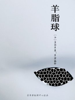 羊脂球(经典世界名著)
