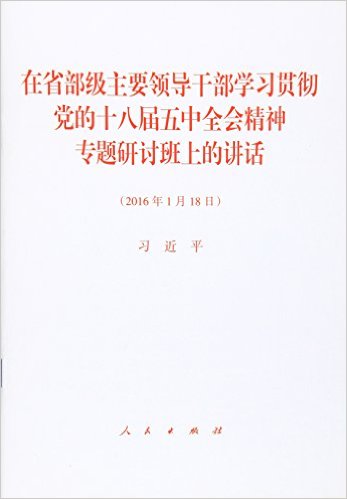 ��ʡ������Ҫ�쵼�ɲ�ѧϰ�᳹����ʮ�˽�����ȫ�ᾫ��ר�����ְ��ϵĽ���(2016��1��18��)