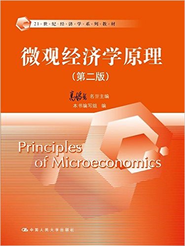 21世纪经济学系列教材:微观经济学原理(第二版)