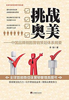 挑战奥美:中国品牌细胞营销策划体系纲要