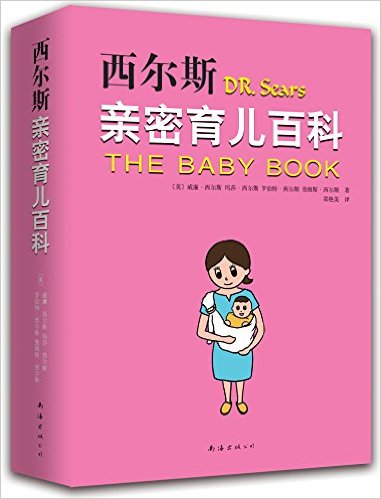 西尔斯亲密育儿百科(2015版)