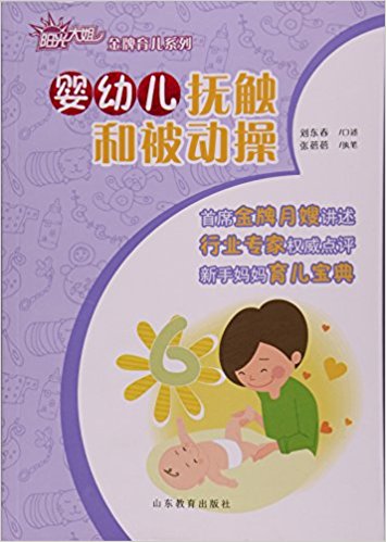 婴幼儿抚触和被动操/阳光大姐金牌育儿系列