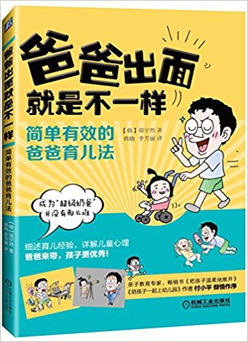 爸爸出面就是不一样:简单有效的爸爸育儿法