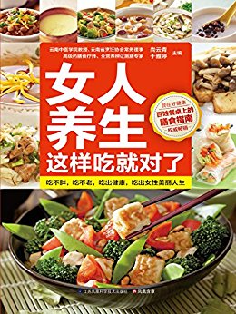 女人养生这样吃就对了 (百姓餐桌上的膳食指南)