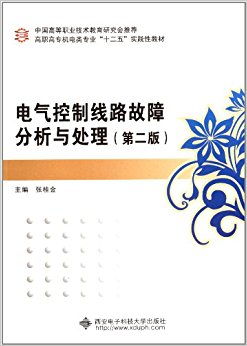 高职高专机电类专业"十二五"实践性教材:电气控制线路故障分析与处理(第2版)