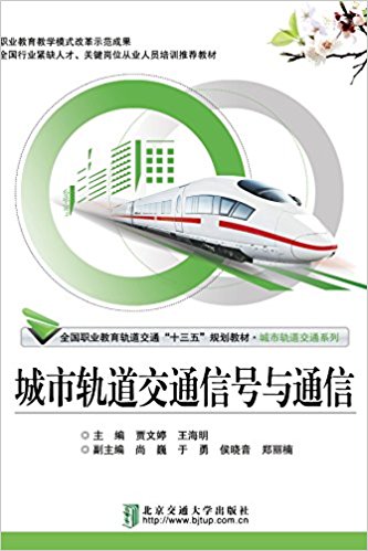 城市轨道交通信号与通信