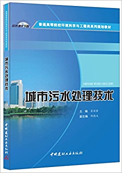城市污水处理技术·普通高等院校环境科学与工程类系列规划教材