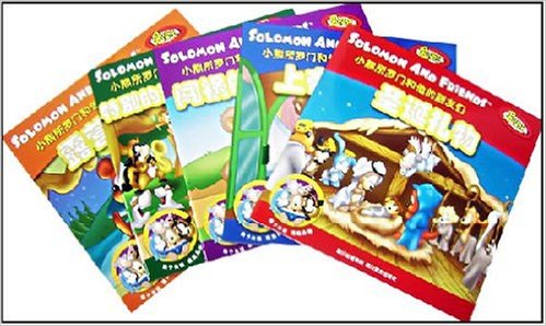 小熊所罗门和他的朋友们(套装共5册)