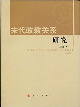 宋代政教关系研究