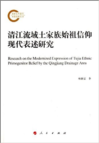清江流域土家族始祖信仰现代表述研究