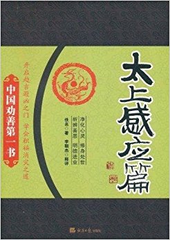 中国劝善第一书:太上感应篇