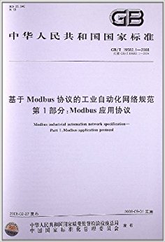 ModbusЭĹҵԶ淶(1):ModbusӦЭ(GB/T 19582.1-2008)