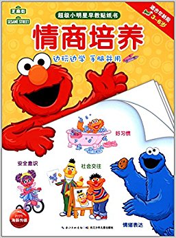 芝麻街·超级小明星早教贴纸书:情商培养(3-6岁)