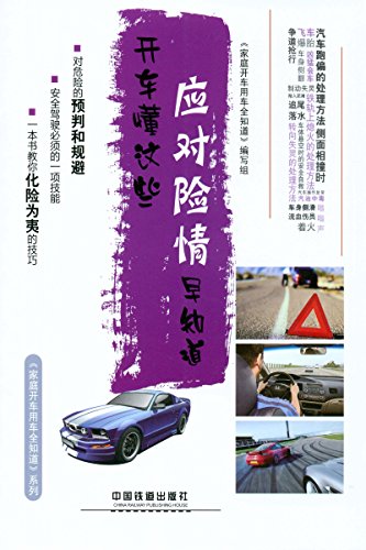 开车懂这些,应对险情早知道 (家庭开车用车全知道)