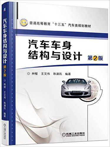 普通高等教育"十三五"汽车类规划教材:汽车车身结构与设计(第2版)