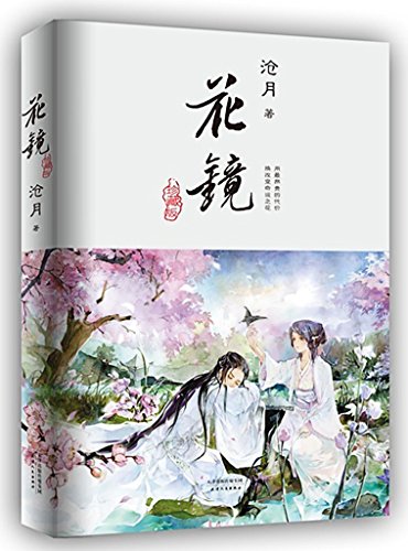 花镜(珍藏版,沧月独一无二的妖魅悬念小说)
