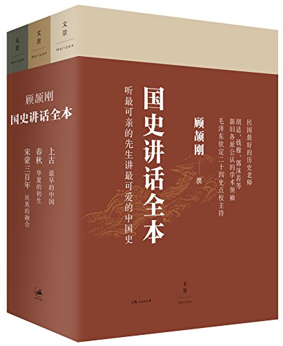 顾颉刚国史讲话全本(三册)