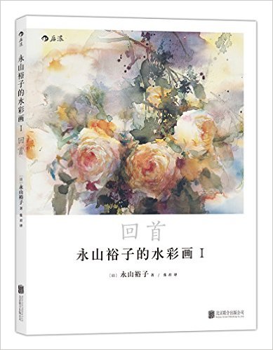 永山裕子的水彩画1:回首