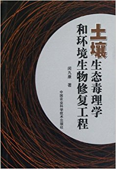土壤生态毒理学和环境生物修复工程