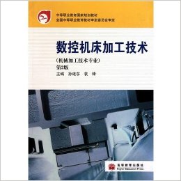 数控机床加工技术(机械加工技术专业)(第2版)(附学习卡)
