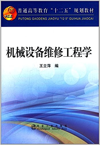 普通高等教育"十二五"规划教材:机械设备维修工程学