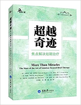 超越奇迹——焦点解决短期治疗