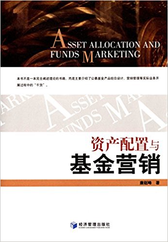 资产配置与基金营销