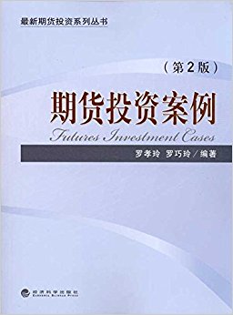 期货投资案例(第2版)