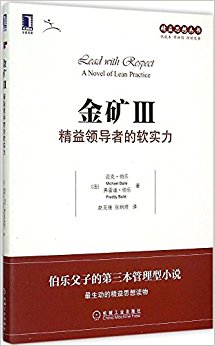 金矿3:精益领导者的软实力