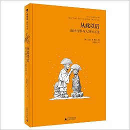 从此以后:童话故事与人的后半生