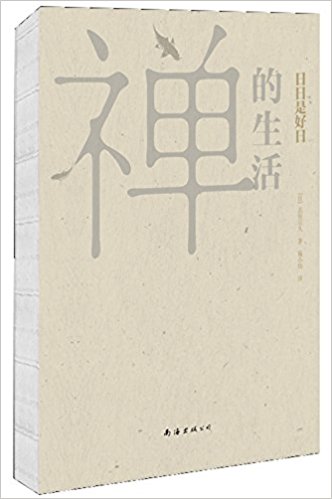 禅的生活(2016版)