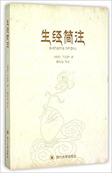 生经简注