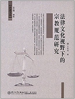 法律文化视野下的宗教规范研究