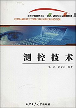 电子通信与自动控制技术高等学校规划教材:测控技术