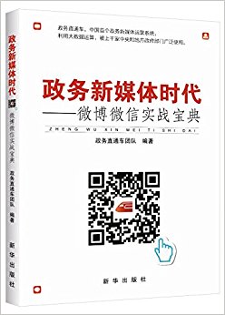 政务新媒体时代:微博微信实战宝典