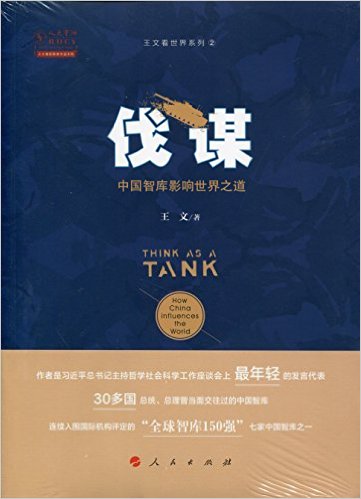 伐谋:中国智库影响世界之道