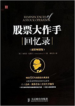股票大作手回忆录(超值畅销版)