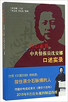 丹心素裹——中共情报员沈安娜口述实录