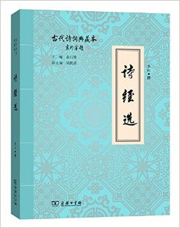 诗经选