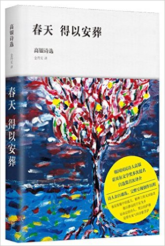 春天得以安葬:高银诗选