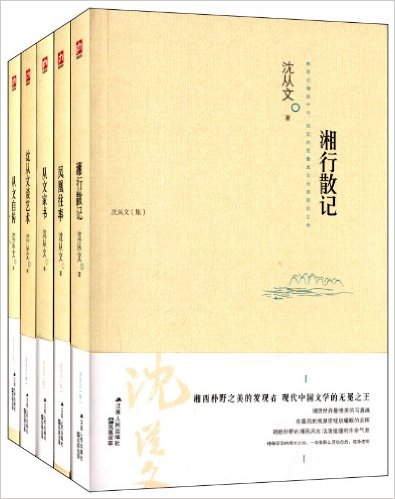 凤凰往事+湘行散记+从文家书+从文自传+沈从文谈艺术(纪念版)(套装共5册)