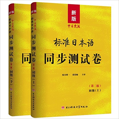 新版中日交流标准日本语同步测试卷初级(第二版)(套装共2册)