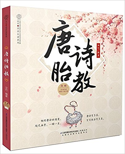 唐诗胎教/亲亲乐读系列